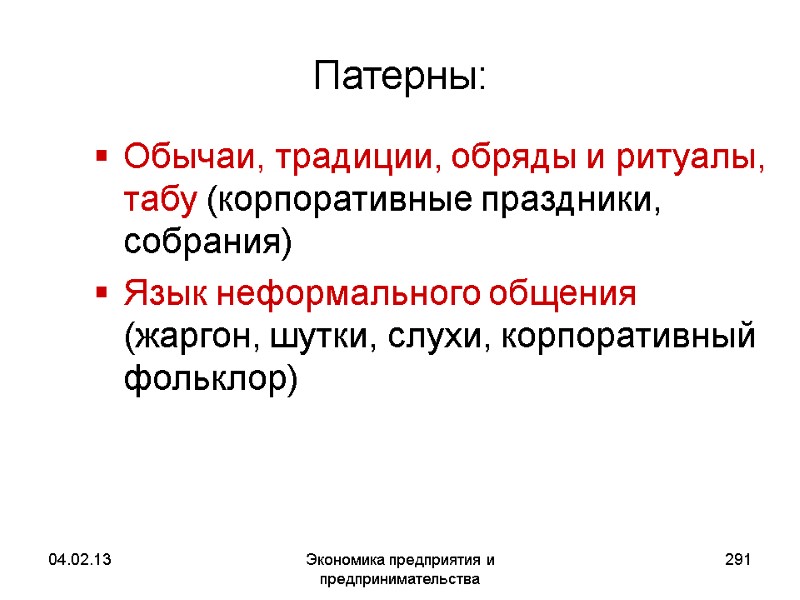 04.02.13 Экономика предприятия и предпринимательства 291 Патерны: Обычаи, традиции, обряды и ритуалы, табу 04.02.13 Экономика предприятия и предпринимательства 291 Патерны: Обычаи, традиции, обряды и ритуалы, табу